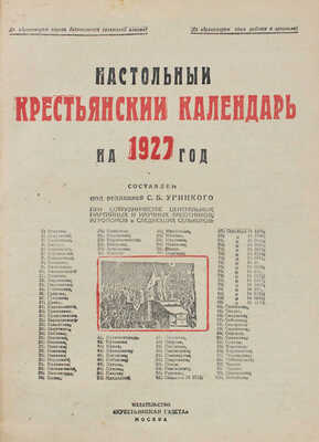 Настольный крестьянский календарь на 1927 год / Сост. под ред. С.Б. Урицкого. М.: Крестьянская газета, [1926].